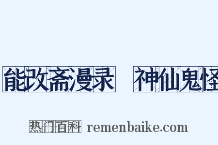 能改斋漫录・神仙鬼怪是什么意思的图片